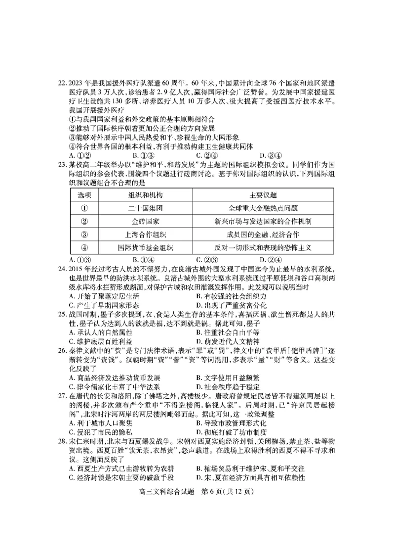 高三文综试题_2024届山西省运城市高三上学期期末调研测试_山西省运城市2024届高三上学期期末调研测试文综