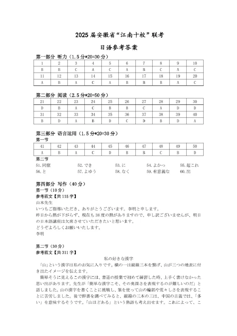 2025届安徽省&ldquo;江南十校&rdquo;联考日语日语参考答案_2025年3月_250305安徽省江南十校2025届高三下学期第一次联考（一模）（全科）