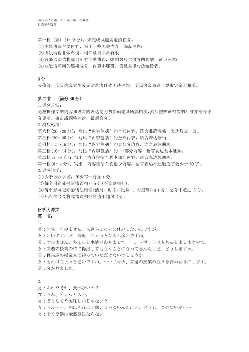 2025届安徽省&ldquo;江南十校&rdquo;联考日语日语参考答案_2025年3月_250305安徽省江南十校2025届高三下学期第一次联考（一模）（全科）