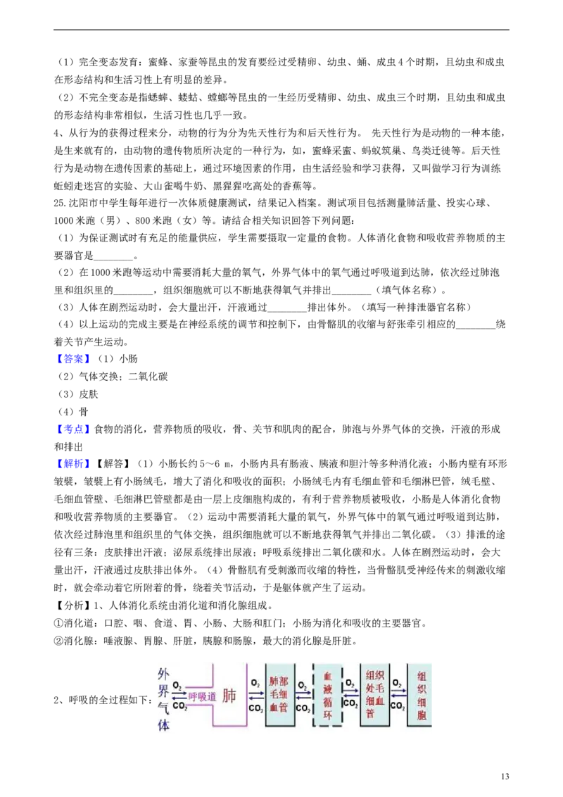 辽宁省沈阳市2018年中考生物真题试题（含解析）_中考真题_8.生物中考真题2015-2024年_2018年全国中考生物141份