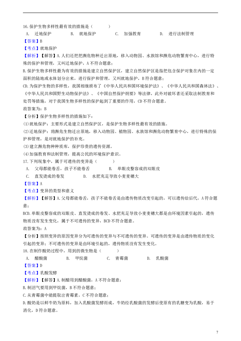 辽宁省沈阳市2018年中考生物真题试题（含解析）_中考真题_8.生物中考真题2015-2024年_2018年全国中考生物141份
