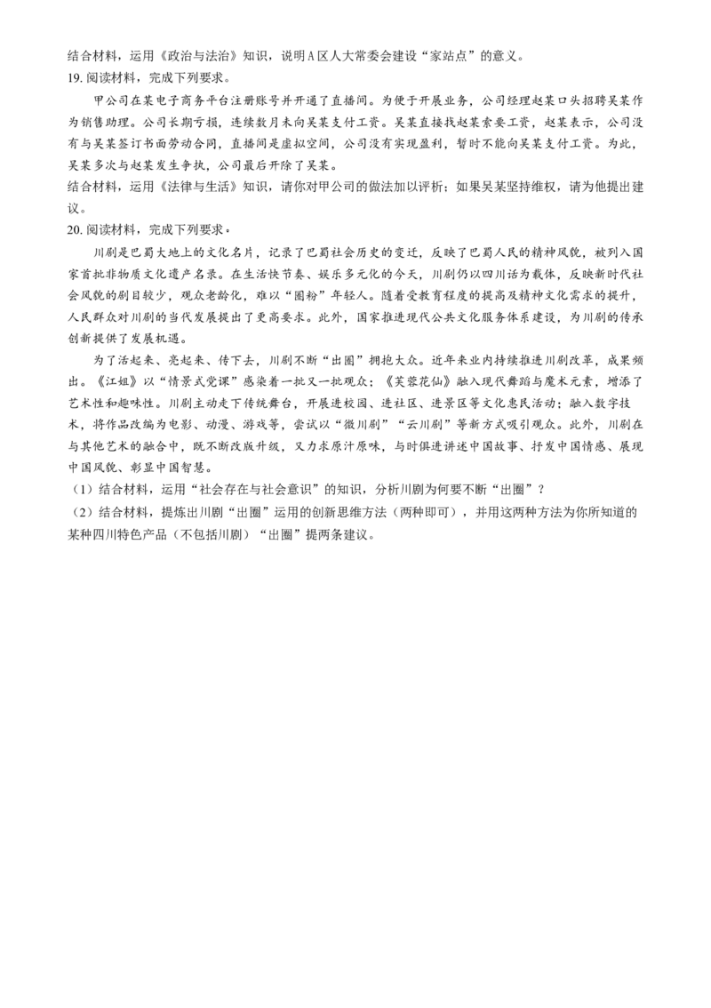 2025年1月四川省普通高等学校招生考试适应性测试（八省联考）政治试题Word版无答案_2025年1月_❤2025年高考综合改革适应性演练（八省联考）(1)