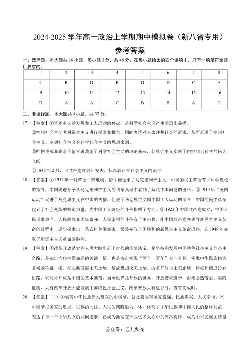 高一政治期中模拟卷（参考答案）（新八省专用）_1多考区联考试卷_1014高一期中模拟卷（新八省专用）黄金卷：2024-2025学年高一上学期期中模拟考试