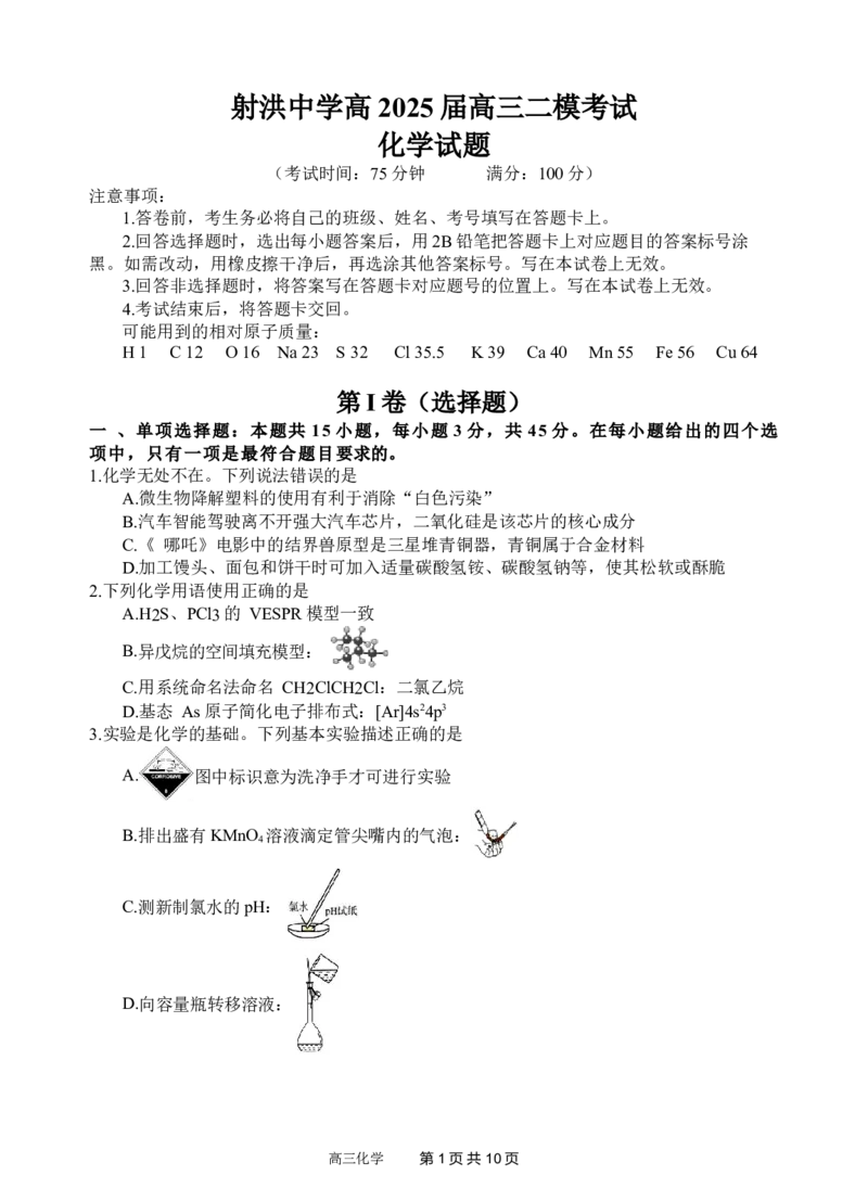 化学试题_2025年3月_250313四川省射洪中学2025届高三下学期3月二模_四川省射洪中学2025届高三下学期3月二模试题化学Word版含答案