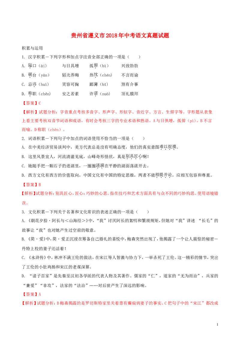 贵州省遵义市2018年中考语文真题试题（含解析）_中考真题_1.语文中考真题2015-2024年_2018年全国中考语文239份_2018年全国中考YuWen239份