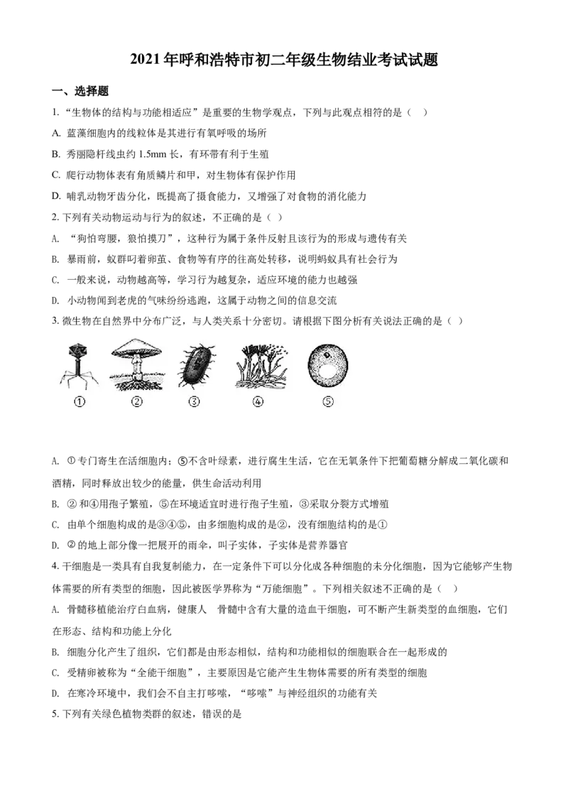 精品解析：内蒙古呼和浩特市2021年会考生物试题（原卷版）_中考真题_8.生物中考真题2015-2024年_2021中考生物真题64份_2021内蒙古_精品解析：内蒙古呼和浩特市2021年会考生物试题