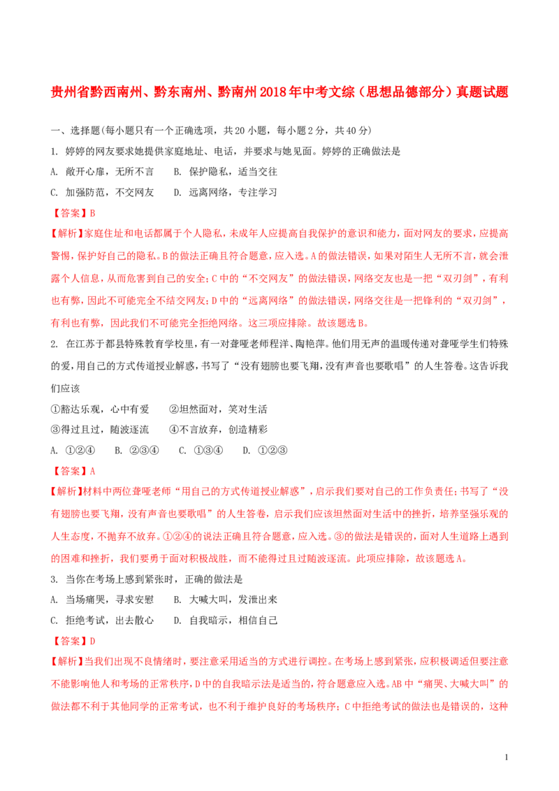 贵州省黔西南州、黔东南州、黔南州2018年中考文综（思想品德部分）真题试题（含解析）_中考真题_7.政治中考真题2015-2024年_2018年全国中考政治186份