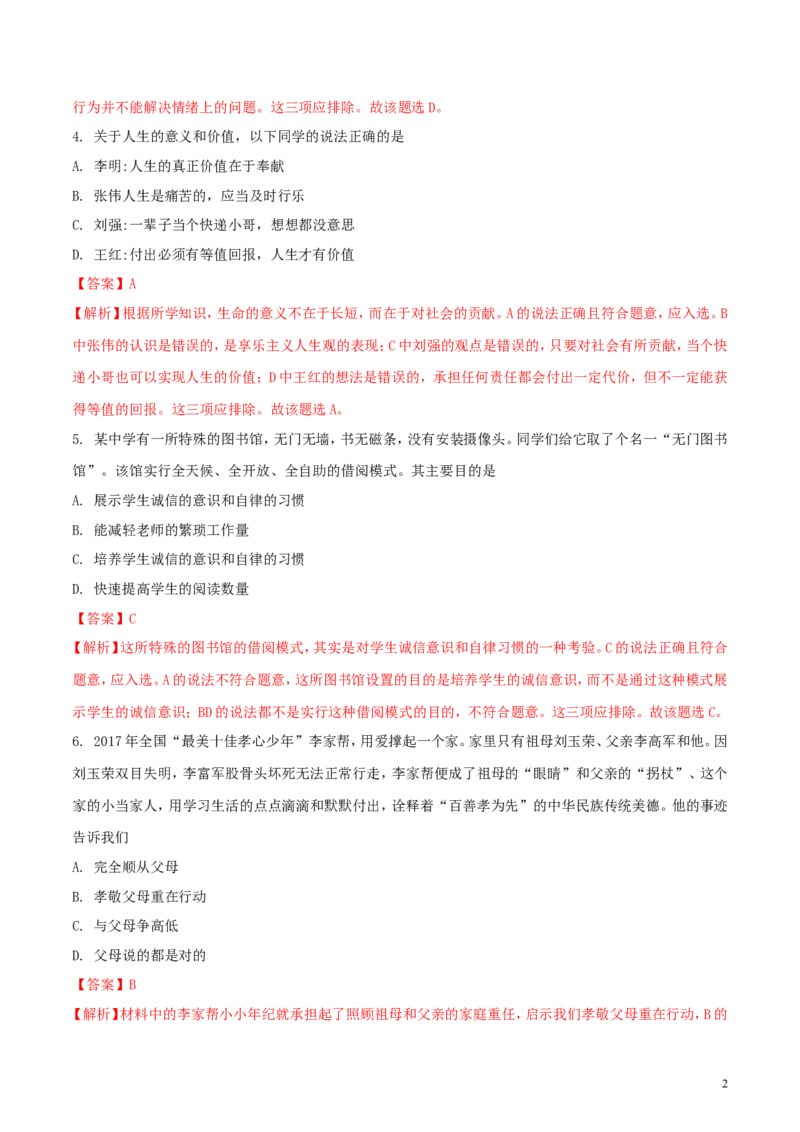 贵州省黔西南州、黔东南州、黔南州2018年中考文综（思想品德部分）真题试题（含解析）_中考真题_7.政治中考真题2015-2024年_2018年全国中考政治186份