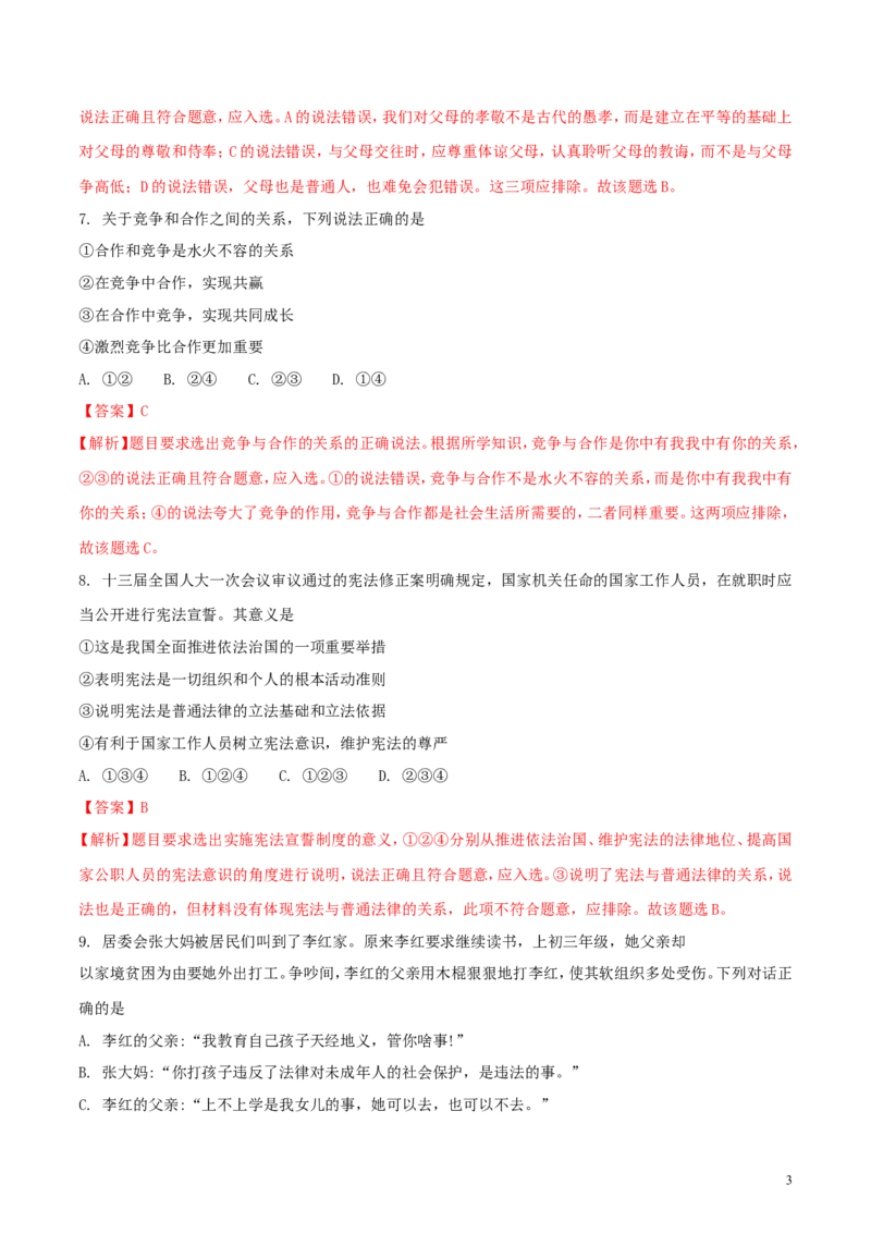 贵州省黔西南州、黔东南州、黔南州2018年中考文综（思想品德部分）真题试题（含解析）_中考真题_7.政治中考真题2015-2024年_2018年全国中考政治186份