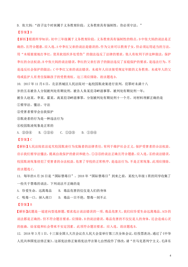 贵州省黔西南州、黔东南州、黔南州2018年中考文综（思想品德部分）真题试题（含解析）_中考真题_7.政治中考真题2015-2024年_2018年全国中考政治186份