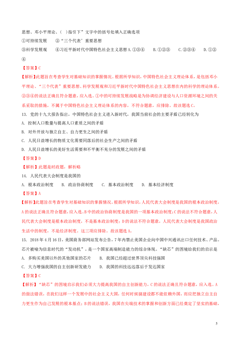 贵州省黔西南州、黔东南州、黔南州2018年中考文综（思想品德部分）真题试题（含解析）_中考真题_7.政治中考真题2015-2024年_2018年全国中考政治186份