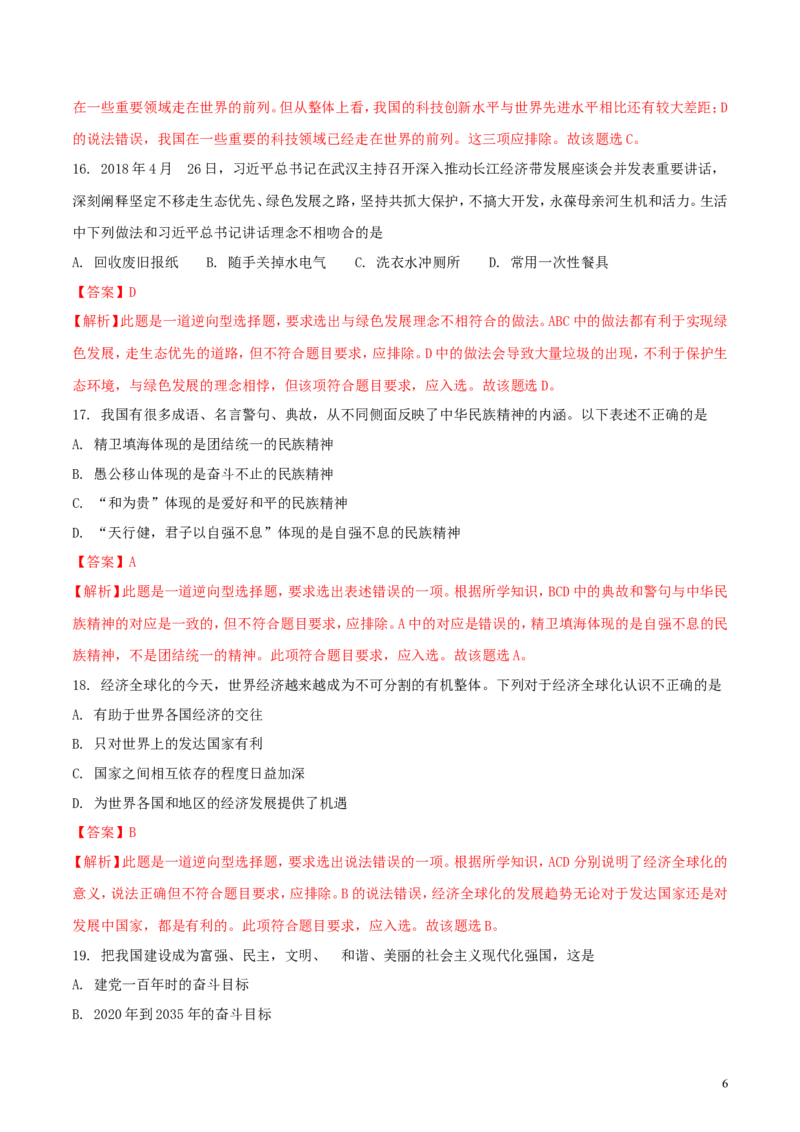 贵州省黔西南州、黔东南州、黔南州2018年中考文综（思想品德部分）真题试题（含解析）_中考真题_7.政治中考真题2015-2024年_2018年全国中考政治186份