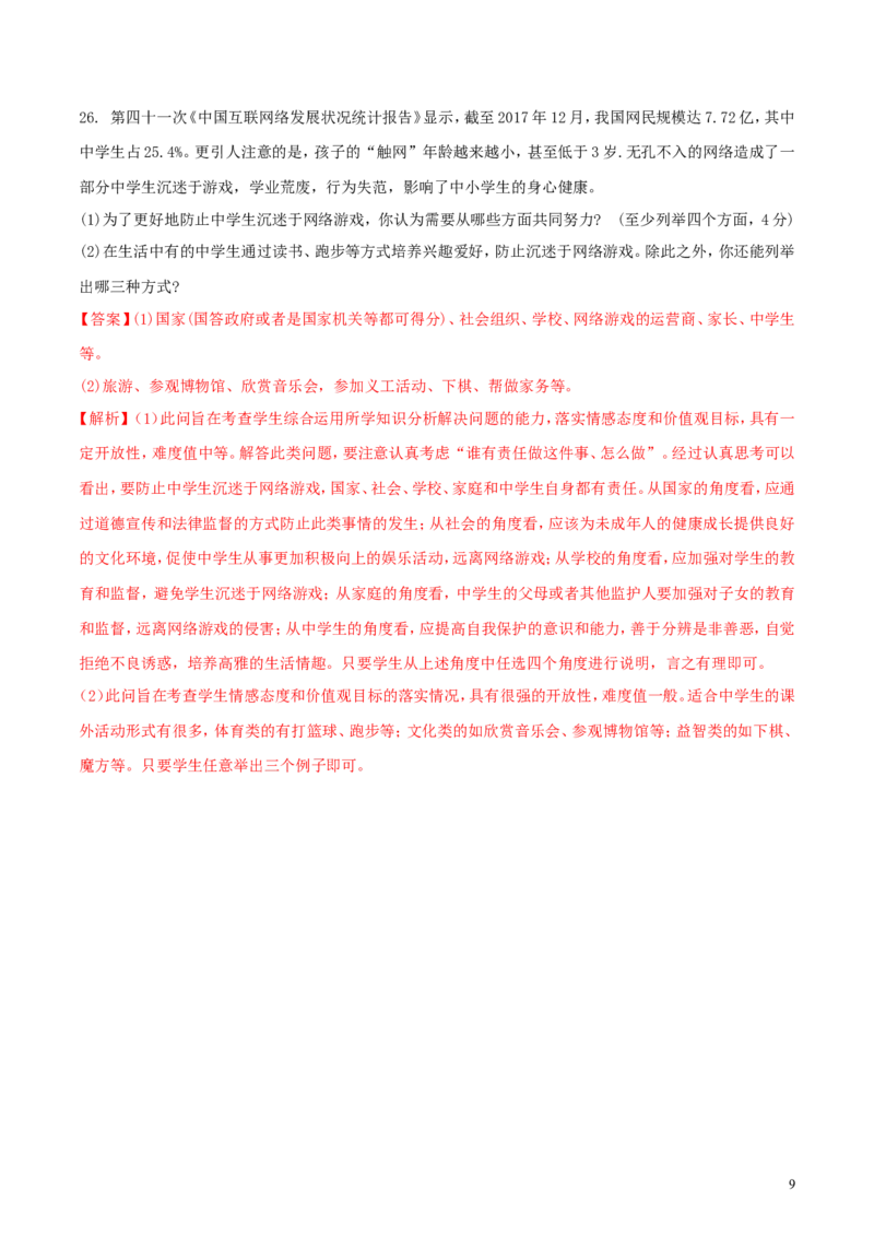 贵州省黔西南州、黔东南州、黔南州2018年中考文综（思想品德部分）真题试题（含解析）_中考真题_7.政治中考真题2015-2024年_2018年全国中考政治186份
