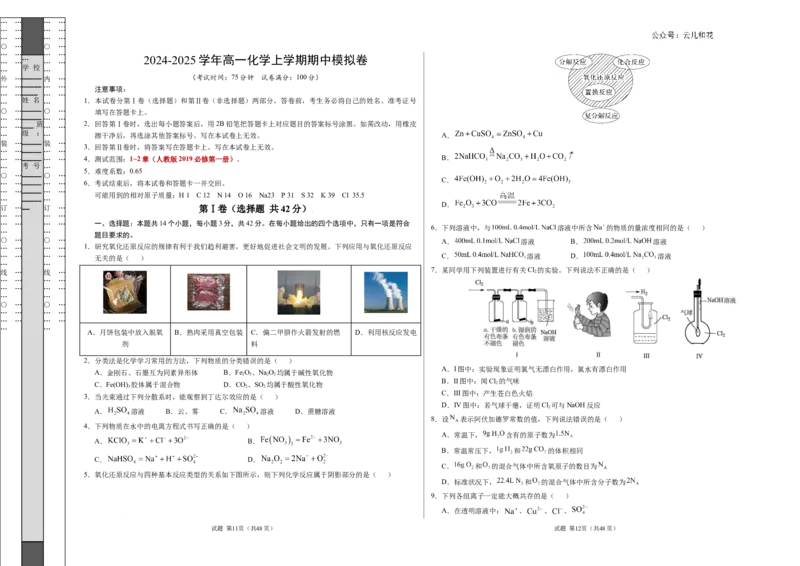 高一化学期中模拟卷新八省通用测试范围：1~2章（人教版2019必修第一册）（考试版A3）_1多考区联考试卷
