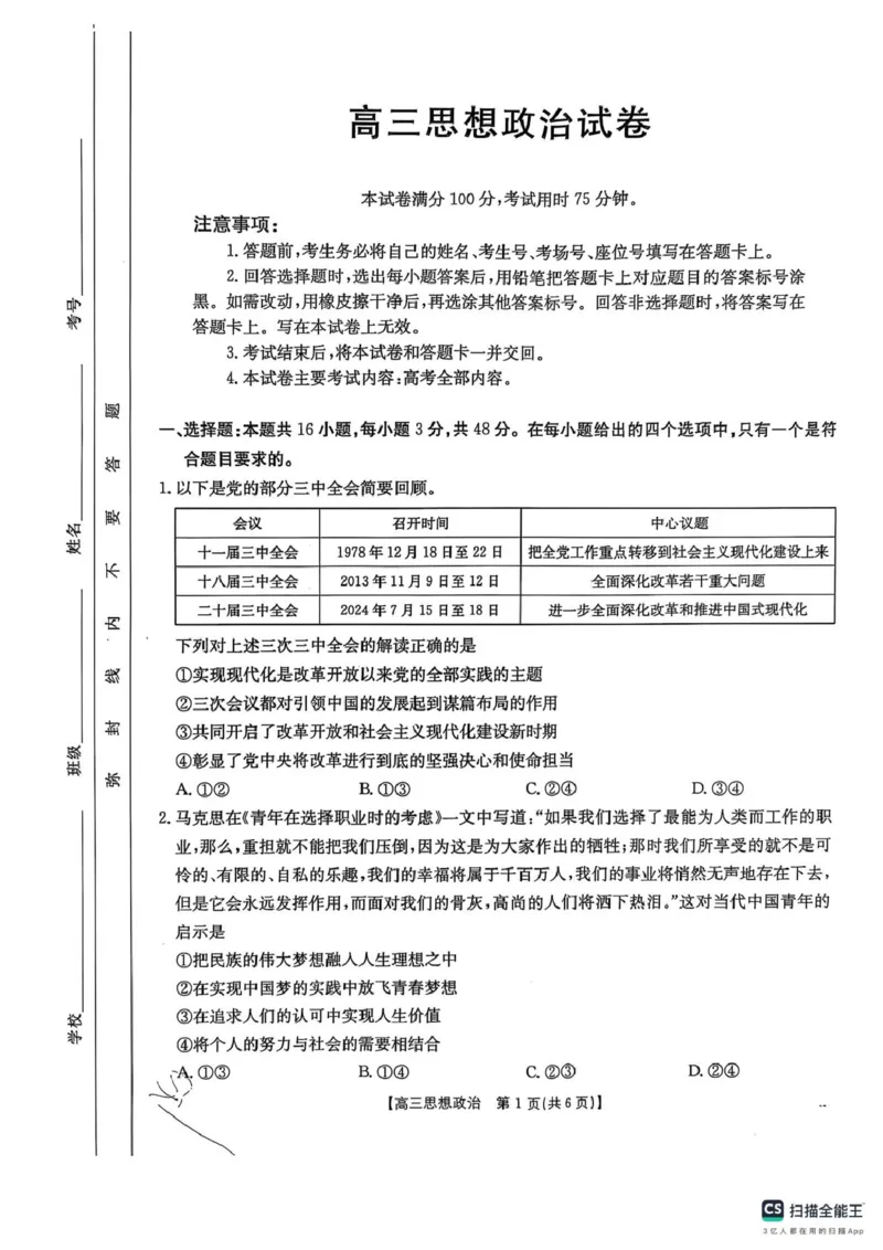 2025届江西省三新教研共同体3月联考政治试卷_2025年3月_250326江西省金太阳三新教研共同体2025届高三3月联考（全科）_江西省三新教研共同体2024-2025学年高三下学期3月联考政治试卷
