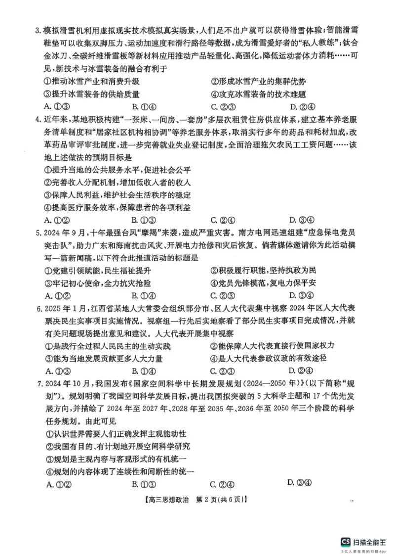 2025届江西省三新教研共同体3月联考政治试卷_2025年3月_250326江西省金太阳三新教研共同体2025届高三3月联考（全科）_江西省三新教研共同体2024-2025学年高三下学期3月联考政治试卷