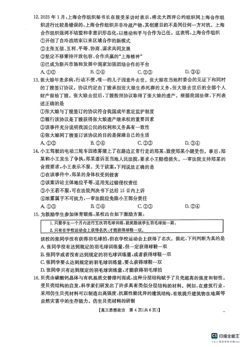 2025届江西省三新教研共同体3月联考政治试卷_2025年3月_250326江西省金太阳三新教研共同体2025届高三3月联考（全科）_江西省三新教研共同体2024-2025学年高三下学期3月联考政治试卷