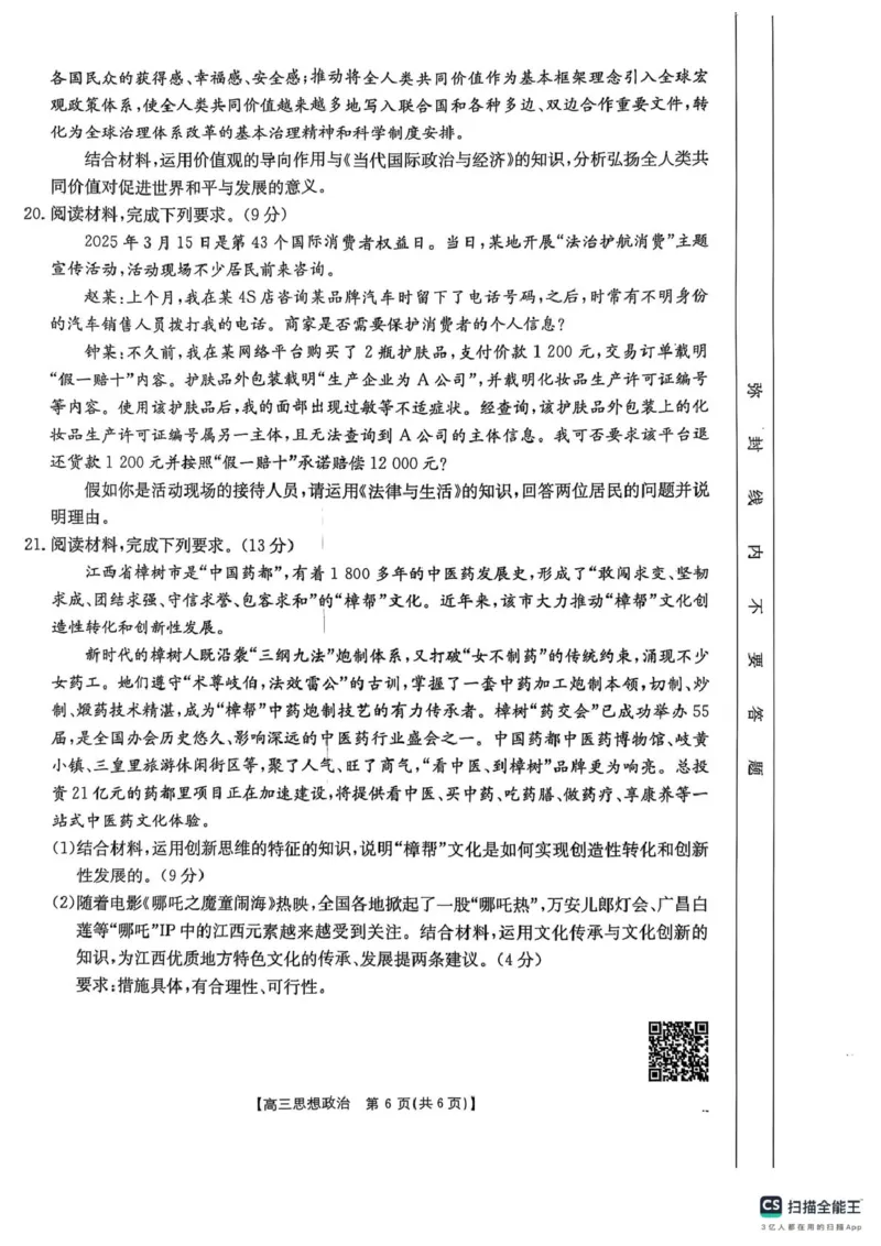 2025届江西省三新教研共同体3月联考政治试卷_2025年3月_250326江西省金太阳三新教研共同体2025届高三3月联考（全科）_江西省三新教研共同体2024-2025学年高三下学期3月联考政治试卷