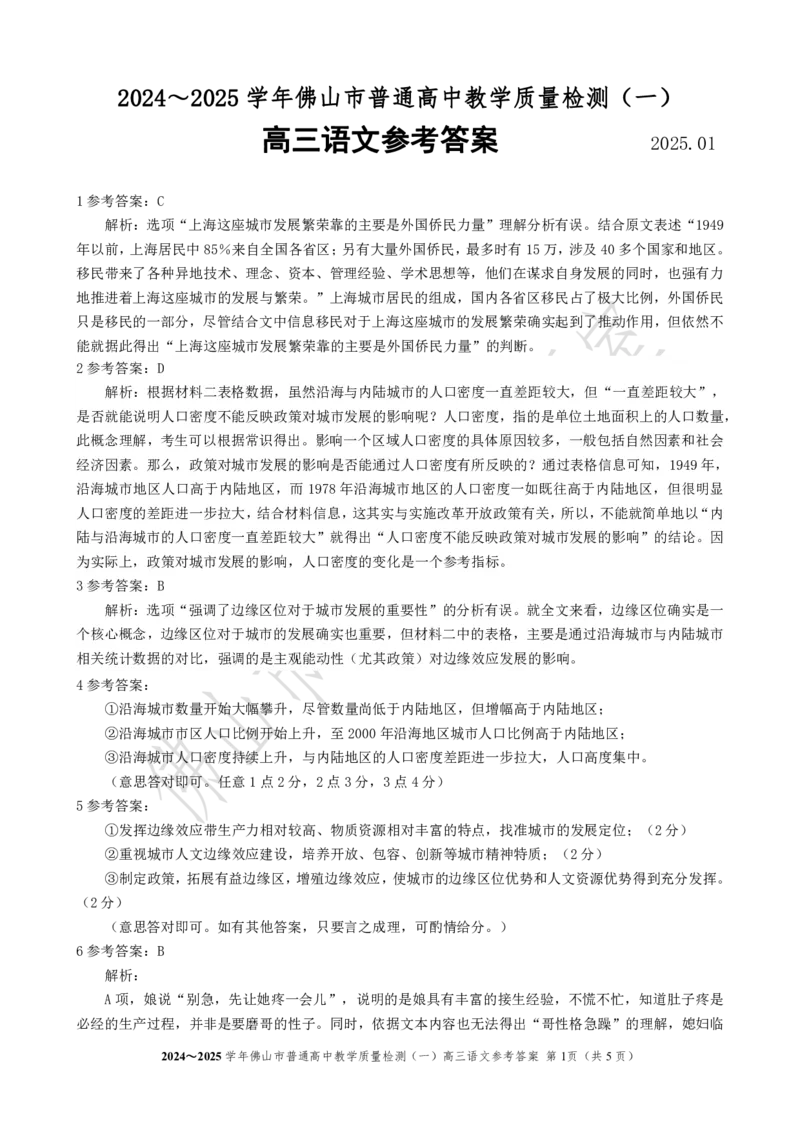 2025届广东省佛山市高三上学期一模语文答案_2025年1月_250117广东省2025届佛山市高三上学期一模（全科）_2025届广东省佛山市高三上学期一模语文试卷