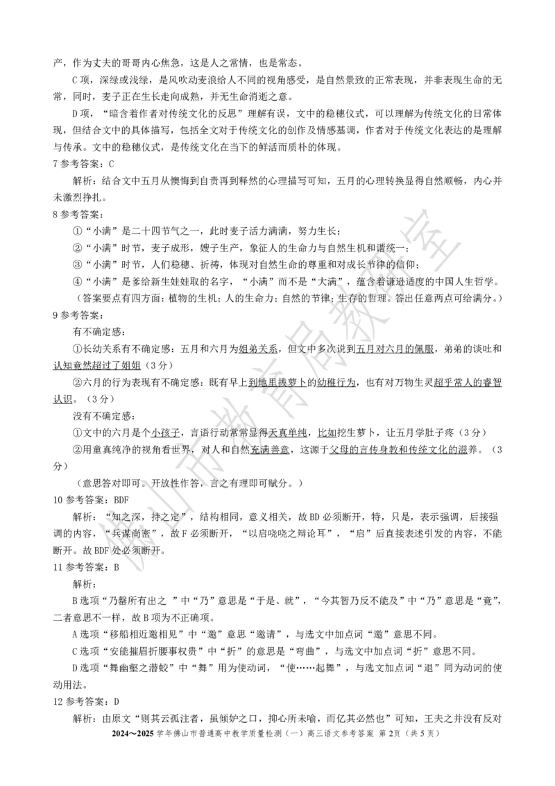 2025届广东省佛山市高三上学期一模语文答案_2025年1月_250117广东省2025届佛山市高三上学期一模（全科）_2025届广东省佛山市高三上学期一模语文试卷