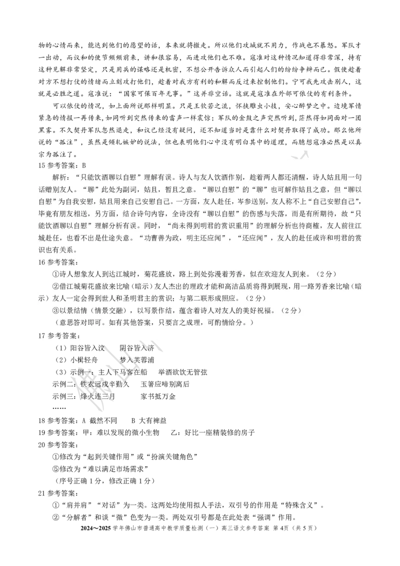 2025届广东省佛山市高三上学期一模语文答案_2025年1月_250117广东省2025届佛山市高三上学期一模（全科）_2025届广东省佛山市高三上学期一模语文试卷