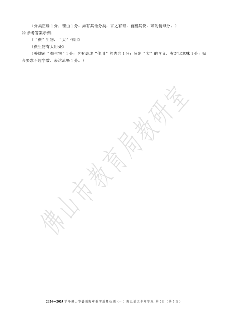 2025届广东省佛山市高三上学期一模语文答案_2025年1月_250117广东省2025届佛山市高三上学期一模（全科）_2025届广东省佛山市高三上学期一模语文试卷