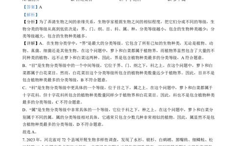 精品解析：2024年河北省八年级中考生物真题（解析版）_中考真题_8.生物中考真题2015-2024年_2024年中考生物真题_精品解析：2024年河北省八年级中考生物真题