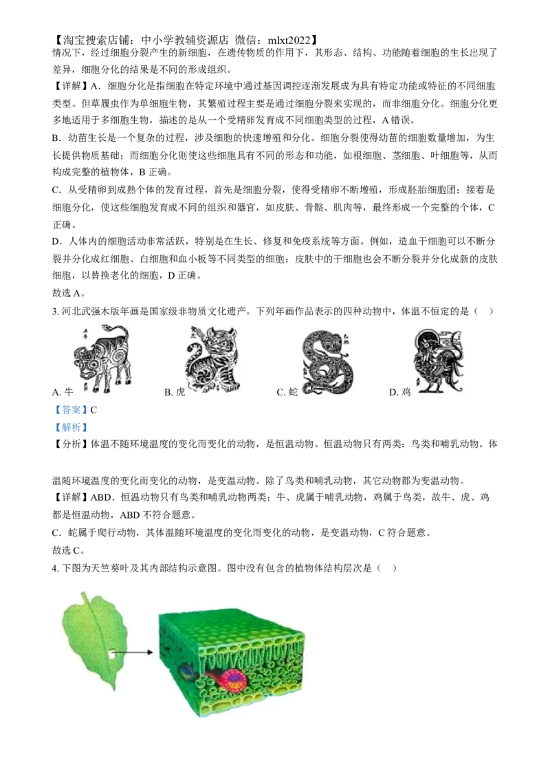 精品解析：2024年河北省八年级中考生物真题（解析版）_中考真题_8.生物中考真题2015-2024年_2024年中考生物真题_精品解析：2024年河北省八年级中考生物真题