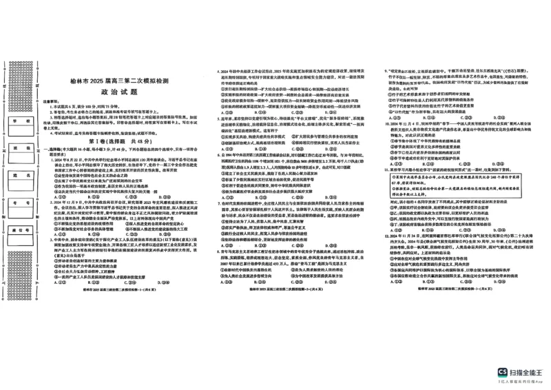 2025届陕西省榆林市高三上学期第二次模拟检测政治试题（含答案）_2025年1月_250117陕西省榆林市2025届高三上学期第二次模拟检测（全科）