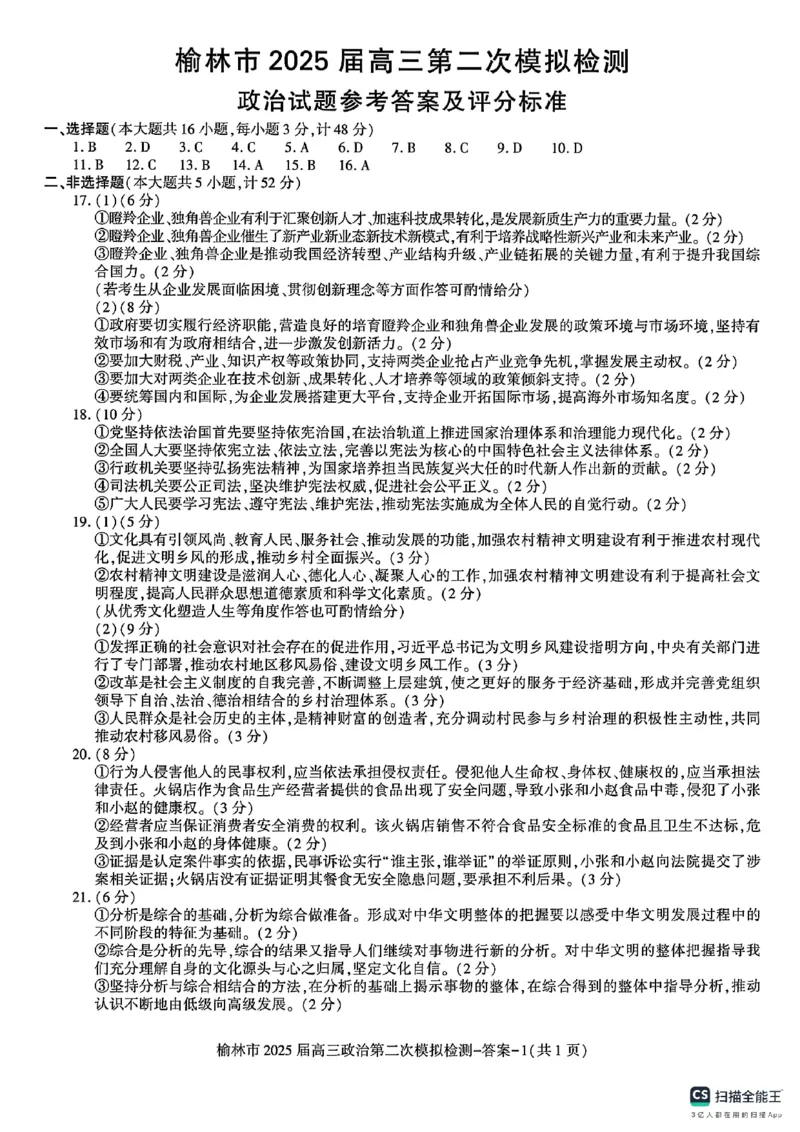 2025届陕西省榆林市高三上学期第二次模拟检测政治试题（含答案）_2025年1月_250117陕西省榆林市2025届高三上学期第二次模拟检测（全科）