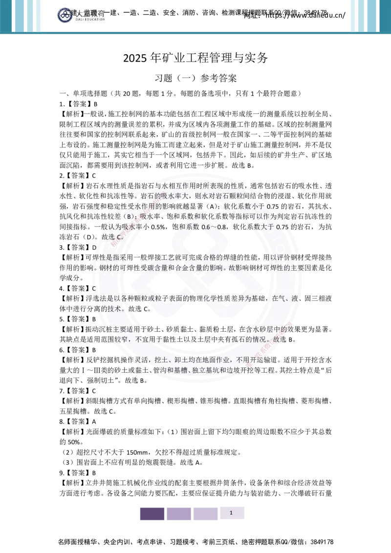 2025年矿业实务习题（一）答案_2026年一级建造师_2026年一建矿业_2025年一建矿业SVIP_04-冲刺串讲✿考点强化✿小灶集训_29-矿业《冲刺串讲班》赵景满DL_课程讲义
