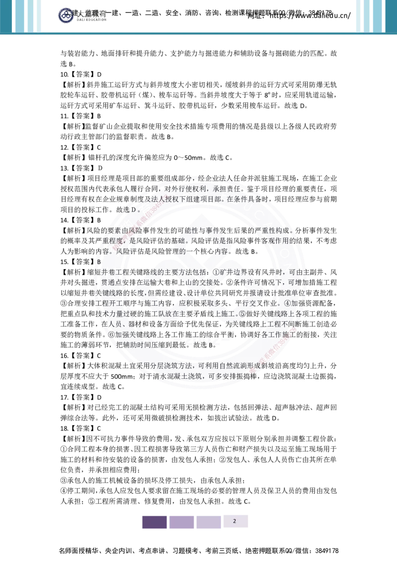 2025年矿业实务习题（一）答案_2026年一级建造师_2026年一建矿业_2025年一建矿业SVIP_04-冲刺串讲✿考点强化✿小灶集训_29-矿业《冲刺串讲班》赵景满DL_课程讲义