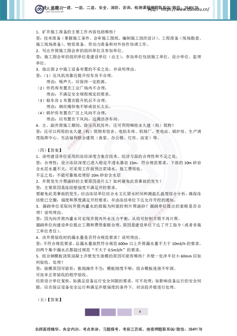 2025年矿业实务习题（一）答案_2026年一级建造师_2026年一建矿业_2025年一建矿业SVIP_04-冲刺串讲✿考点强化✿小灶集训_29-矿业《冲刺串讲班》赵景满DL_课程讲义