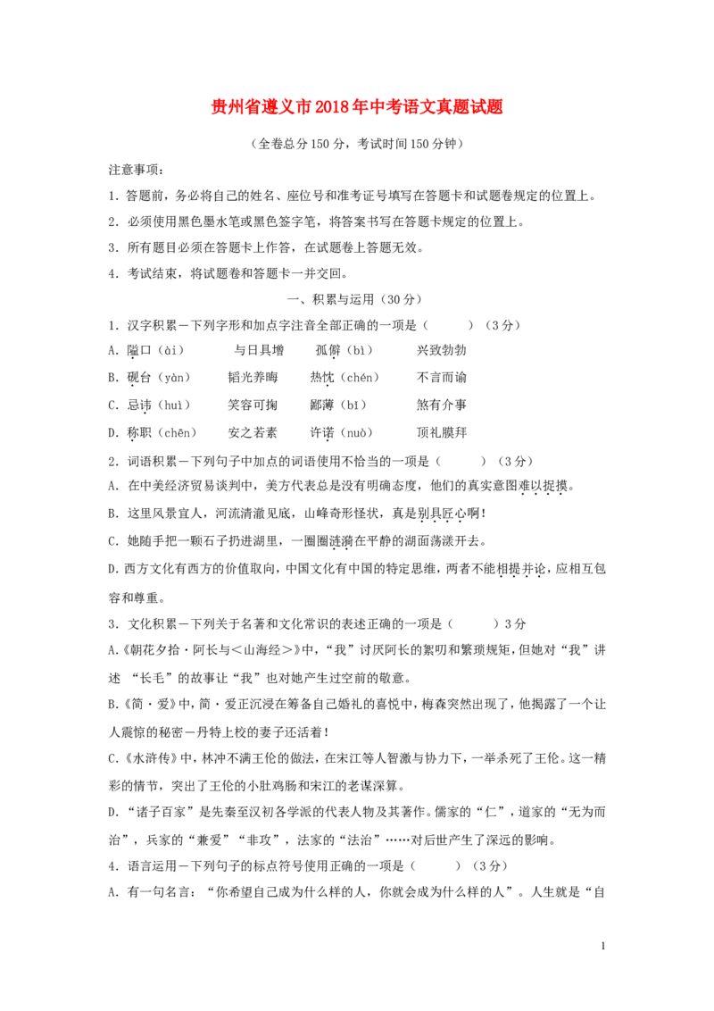 贵州省遵义市2018年中考语文真题试题（含答案）_中考真题_1.语文中考真题2015-2024年_2018年全国中考语文239份_2018年全国中考YuWen239份
