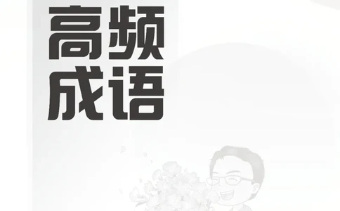 高频成语+高频实词800词（下册）四海2025下半年_2026考公资料_花生十三合集_旗舰班-国考（2026版）花生十三旗舰班（花生行测+飞扬申论）⭐⭐⭐_电子资料（讲义+题本）_上课讲义