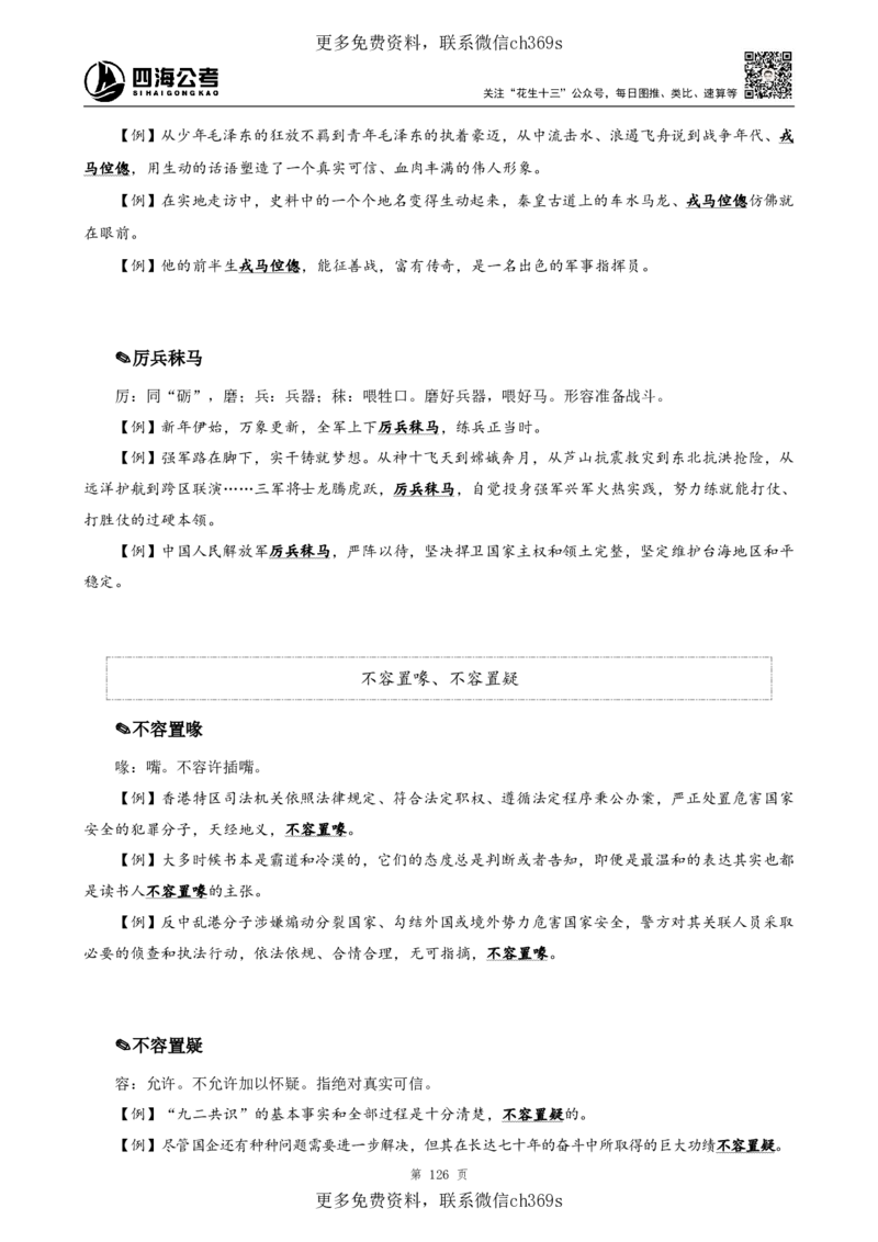 高频成语+高频实词800词（下册）四海2025下半年_2026考公资料_花生十三合集_旗舰班-国考（2026版）花生十三旗舰班（花生行测+飞扬申论）⭐⭐⭐_电子资料（讲义+题本）_上课讲义