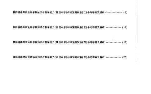 高中生物标准预测试卷答案及解析1-5_4-教培资料-26年最新资料-同步更新_科一科二电子资料合集中小幼（笔记真题知识点汇总等）文件多，按需保存_06ZG合集_高中生物