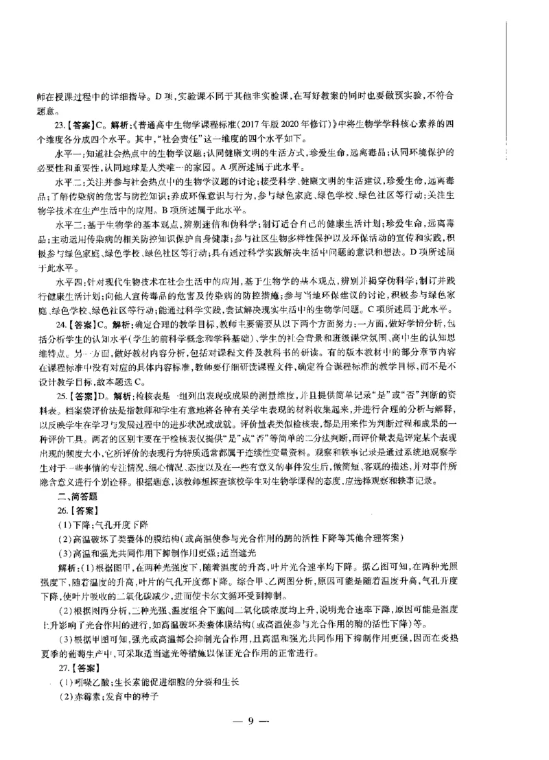 高中生物标准预测试卷答案及解析1-5_4-教培资料-26年最新资料-同步更新_科一科二电子资料合集中小幼（笔记真题知识点汇总等）文件多，按需保存_06ZG合集_高中生物