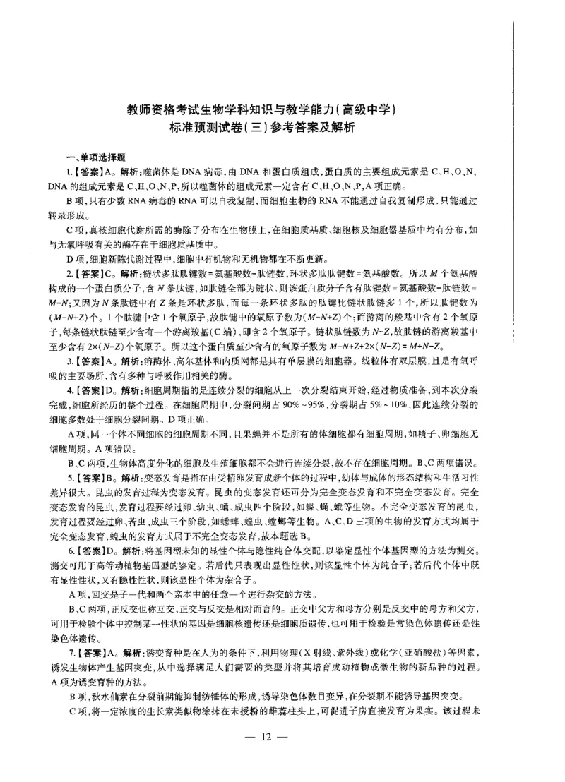 高中生物标准预测试卷答案及解析1-5_4-教培资料-26年最新资料-同步更新_科一科二电子资料合集中小幼（笔记真题知识点汇总等）文件多，按需保存_06ZG合集_高中生物