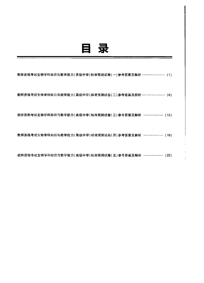 高中生物标准预测试卷答案及解析1-5_4-教培资料-26年最新资料-同步更新_科一科二电子资料合集中小幼（笔记真题知识点汇总等）文件多，按需保存_06ZG合集_高中生物