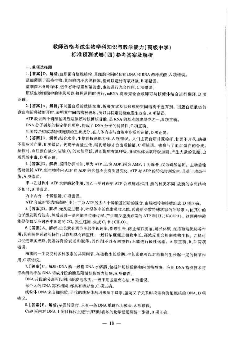 高中生物标准预测试卷答案及解析1-5_4-教培资料-26年最新资料-同步更新_科一科二电子资料合集中小幼（笔记真题知识点汇总等）文件多，按需保存_06ZG合集_高中生物