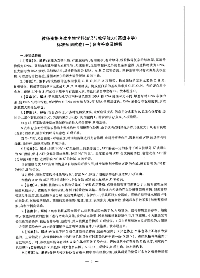 高中生物标准预测试卷答案及解析1-5_4-教培资料-26年最新资料-同步更新_科一科二电子资料合集中小幼（笔记真题知识点汇总等）文件多，按需保存_06ZG合集_高中生物