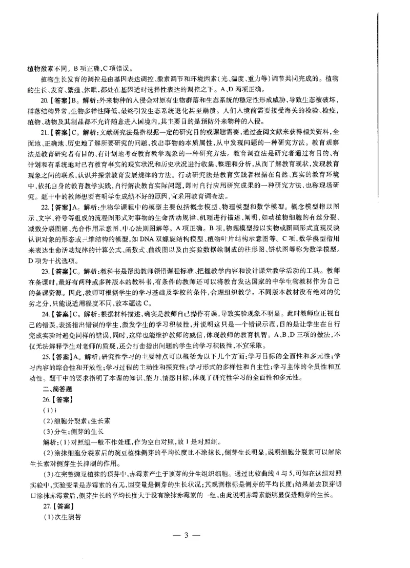 高中生物标准预测试卷答案及解析1-5_4-教培资料-26年最新资料-同步更新_科一科二电子资料合集中小幼（笔记真题知识点汇总等）文件多，按需保存_06ZG合集_高中生物
