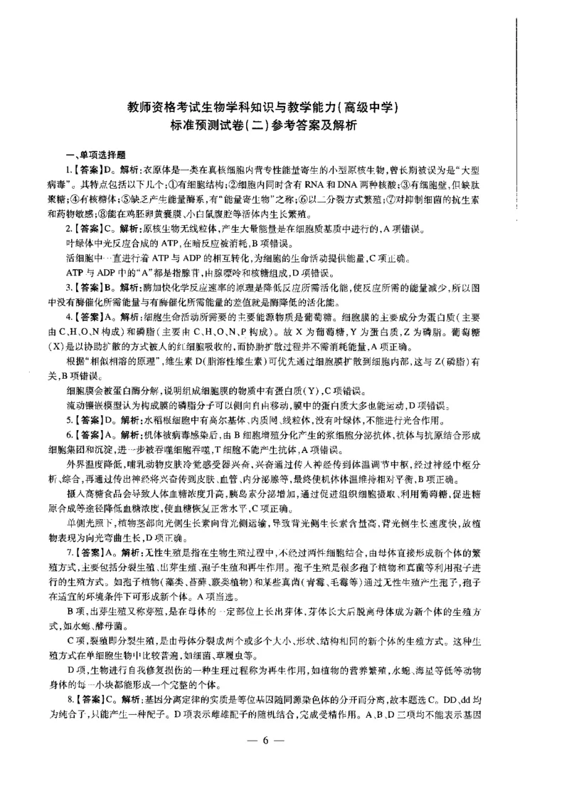 高中生物标准预测试卷答案及解析1-5_4-教培资料-26年最新资料-同步更新_科一科二电子资料合集中小幼（笔记真题知识点汇总等）文件多，按需保存_06ZG合集_高中生物