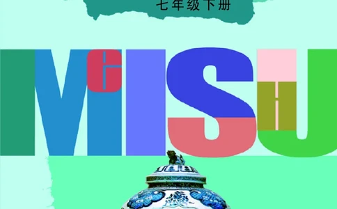 辽海版7年级美术下册高清教材_4-教培资料-26年最新资料-同步更新_初中高中教资_03科三专项（进去保存报考的学科即可）_02科三专项（笔记真题思维导图教学设计版本二）