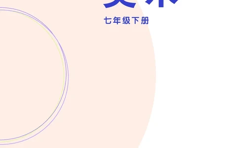 辽海版7年级美术下册高清教材_4-教培资料-26年最新资料-同步更新_初中高中教资_03科三专项（进去保存报考的学科即可）_02科三专项（笔记真题思维导图教学设计版本二）