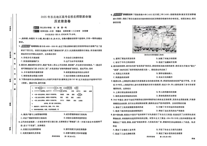 2025届东北地区高考名师名校联席命制-历史信息卷（含答题卡+答案）_2025年4月_2504102025年东北地区高考名校名师联席命制信息卷