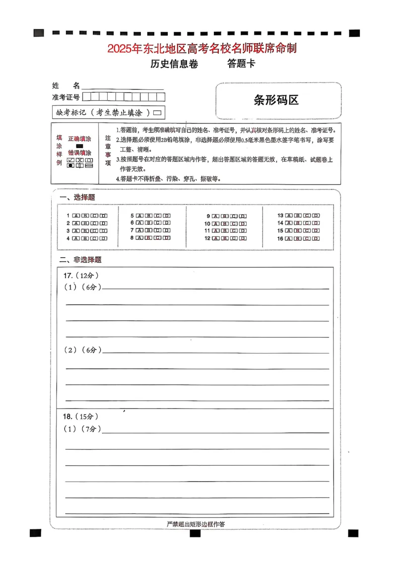 2025届东北地区高考名师名校联席命制-历史信息卷（含答题卡+答案）_2025年4月_2504102025年东北地区高考名校名师联席命制信息卷