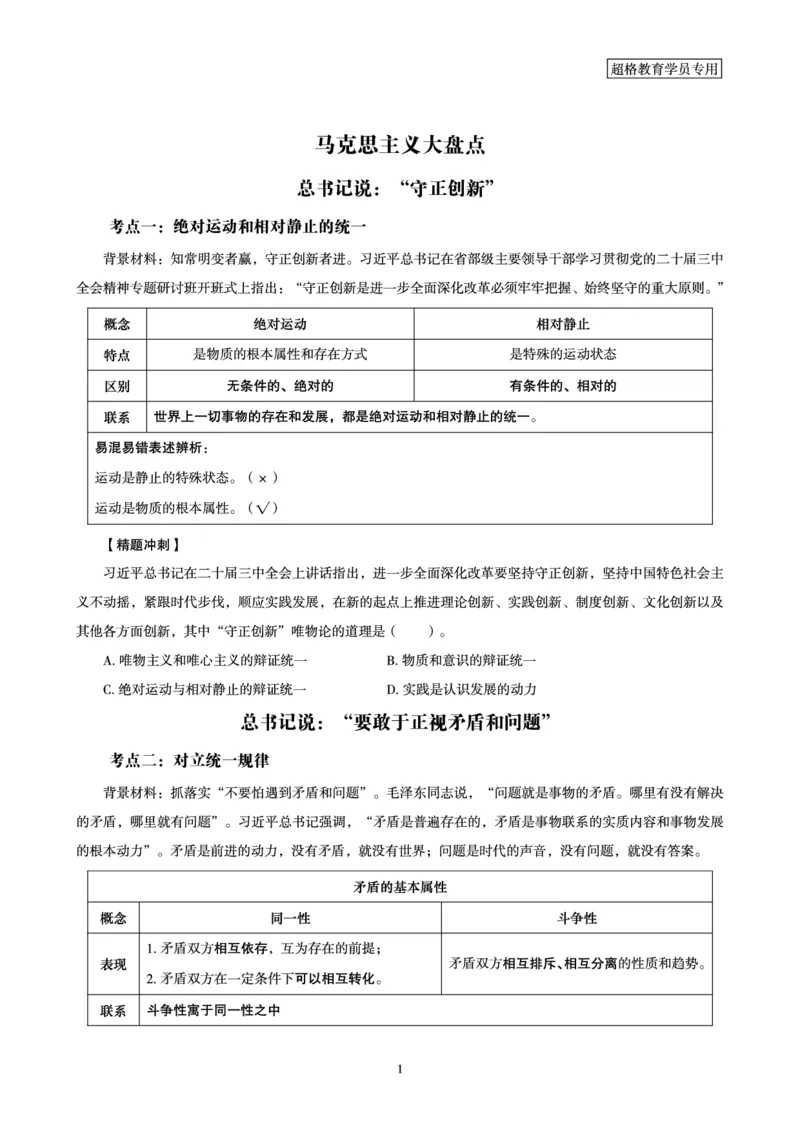 马克思主义哲学大盘点-讲义_2026考公资料_（05）超格_行测申论2025超格合集(行测&申论&政治理论)_行测申论2025省考超格超大杯刷题课（五合一）_政治理论课程_讲义