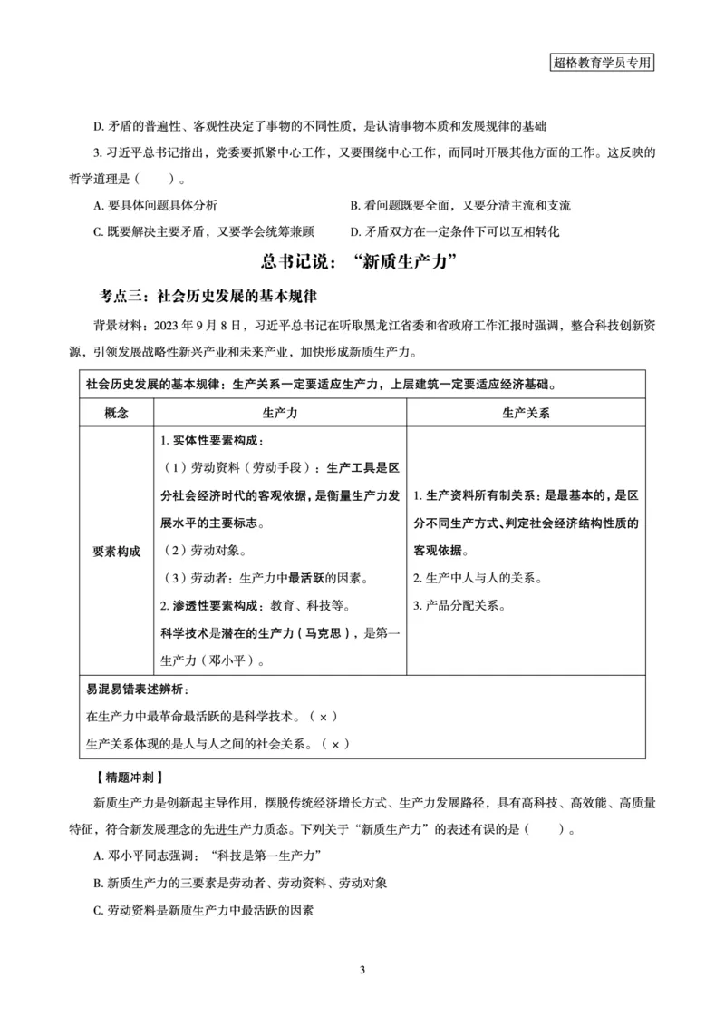 马克思主义哲学大盘点-讲义_2026考公资料_（05）超格_行测申论2025超格合集(行测&申论&政治理论)_行测申论2025省考超格超大杯刷题课（五合一）_政治理论课程_讲义